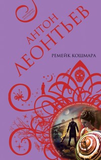 Ремейк кошмара - Антон Леонтьев - E-Book