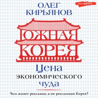 Южная Корея: Цена экономического чуда - Олег Кирьянов - Hörbuch