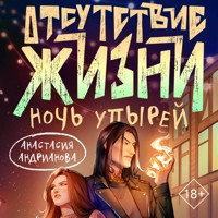 Отсутствие жизни. Ночь упырей - Анастасия Андрианова - Hörbuch