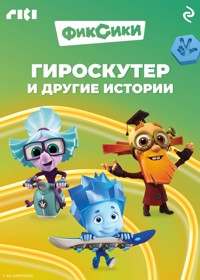 Фиксики. Гироскутер и другие истории - авторов Коллектив - E-Book