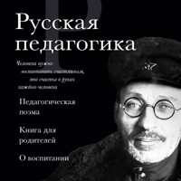 Русская педагогика. Педагогическая поэма. Книга для родителей. О воспитании - Антон Макаренко - Hörbuch