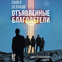 Отъявленные благодетели. Экзистенциальный боевик - Павел Селуков - Hörbuch