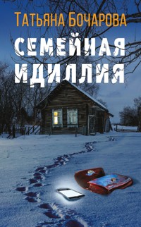 Семейная идиллия - Татьяна Бочарова - E-Book