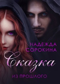 Сказка из прошлого - Надежда Сорокина - E-Book