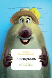 Я выхухоль - Оксана Коростышевская - E-Book