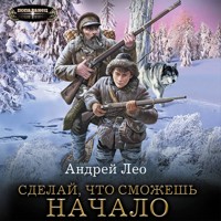 Сделай, что сможешь. Начало - Андрей Лео - Hörbuch