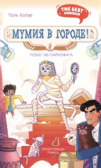 Мумия в городе! Побег из саркофага - Поль Бопэр - E-Book