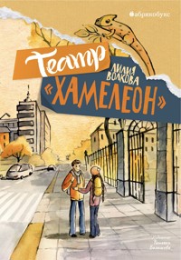 Театр "Хамелеон" - Лилия Волкова - E-Book