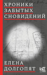 Хроники забытых сновидений - Елена Долгопят - E-Book