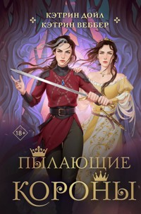 Пылающие короны - Кэтрин Дойл - E-Book