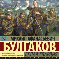 Белая гвардия - М.А. Булгаков - Hörbuch