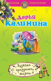 Хозяйка праздника жизни - Дарья Калинина - E-Book