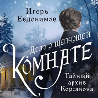 Дело о шепчущей комнате - Игорь Евдокимов - Hörbuch