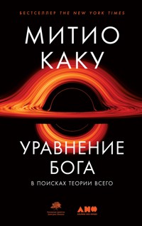 Уравнение Бога: В поисках теории всего - Митио Каку - E-Book