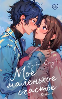 Мое маленькое счастье. Книга 1 - Дунбэнь Сигу - E-Book