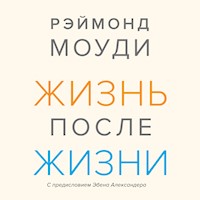 Жизнь после жизни. Исследование феномена продолжения жизни после смерти тела - Рэймонд Моуди - Hörbuch