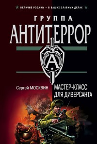 Мастер-класс для диверсанта - Сергей Москвин - E-Book
