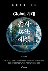 초심으로 읽는 Global 시대 손자 해설 - 乔治 德 马尔蒂诺 - E-Book