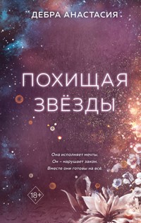 Похищая звёзды - Дебра Анастасия - E-Book