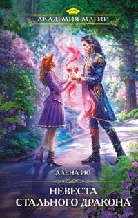 Невеста Стального дракона - Алена Рю - E-Book