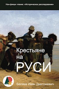 Крестьяне на Руси: Историческое расследование - Иван Дмитриевич Беляев - E-Book