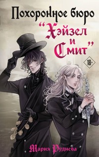 Похоронное бюро "Хэйзел и Смит" - Мария Руднева - E-Book