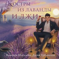 Костры из лаванды и лжи - Валерия Шаталова - Hörbuch