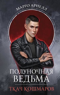 Полуночная ведьма. Ткач Кошмаров - Марго Арнелл - E-Book