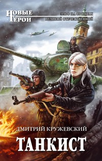 Танкист - Дмитрий Кружевский - E-Book