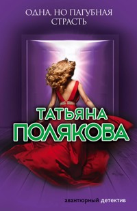 Одна, но пагубная страсть - Татьяна Полякова - E-Book