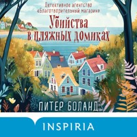 Убийства в пляжных домиках. Детективное агентство «Благотворительный магазин» - Питер Боланд - Hörbuch