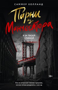 Парни из Манчестера. Я за твоей спиной - Саммер Холланд - E-Book