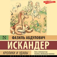 Кролики и удавы - Фазиль Искандер - Hörbuch