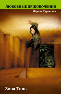 Зона Топь - Марина Туровская - E-Book