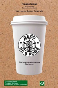 Дело не в кофе: корпоративная культура Starbucks - Говард Бехар - E-Book