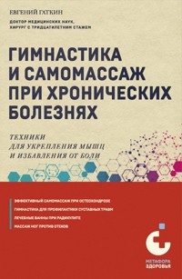 Гимнастика и самомассаж при хронических болезнях. Техники для укрепления мышц и избавления от боли - Евгений Гаткин - E-Book