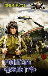 Родитель "дубль три" - Комбат Найтов - E-Book