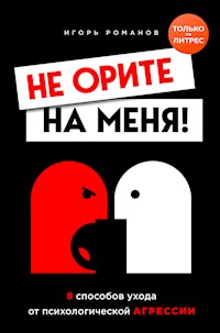 Не орите на меня! - Игорь Романов - E-Book