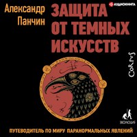 Защита от темных искусств. Путеводитель по миру паранормальных явлений - Александр Панчин - Hörbuch