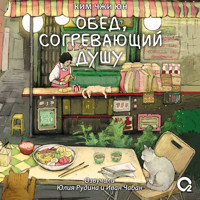 Обед, согревающий душу - Ким Чжи Юн - Hörbuch