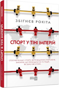 Спорт у тіні імперій - Збіґнєв Рокіта - E-Book