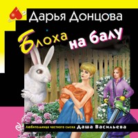 Блоха на балу - Дарья Донцова - Hörbuch
