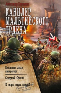 Канцлер Мальтийского ордена - Александр Харников - E-Book