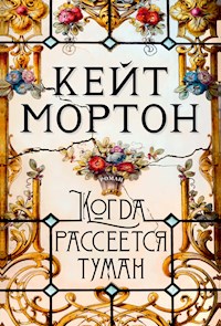 Когда рассеется туман - Кейт Мортон - E-Book