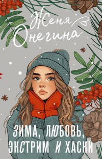 Зима, любовь, экстрим и хаски - Женя Онегина - E-Book