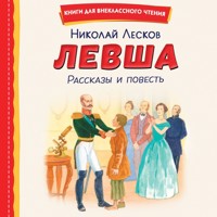Левша - Николай Лесков - Hörbuch
