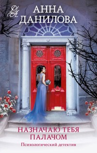 Назначаю тебя палачом - Анна Данилова - E-Book
