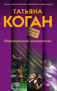 Персональный апокалипсис - Татьяна Коган - E-Book
