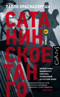 Сатанинское танго - Ласло Краснахоркаи - E-Book