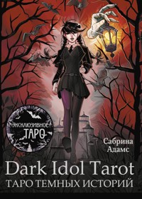 Dark Idol Tarot. Таро темных историй - Сабрина Адамс - E-Book